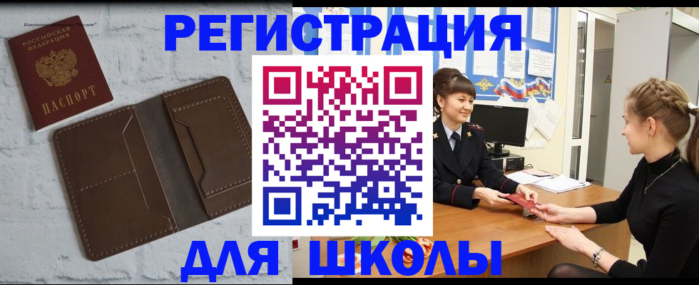 временная регистрация для школы в Рубцовске